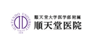 順天堂医院