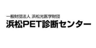 浜松PET診断センター