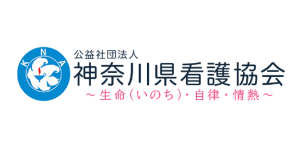 神奈川県看護協会