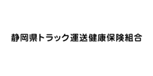 静岡県トラック運送健康保険組合
