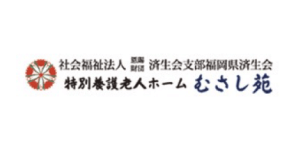 特別養護老人ホーム むさし苑