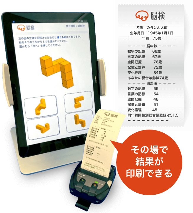 ｢脳検｣の据置き型