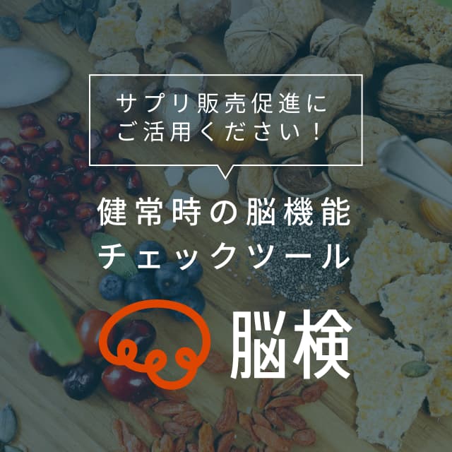 サプリメント・食品の販売促進支援